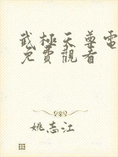 武极天尊电视剧免费观看