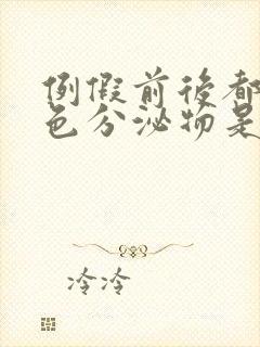 例假前后都有褐色分泌物是什么原因