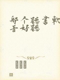 哪个听书软件声音好听封面