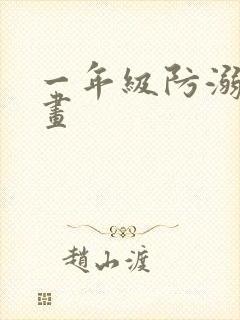 一年级防溺水图画