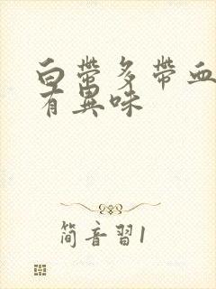 白带多带血丝还有异味