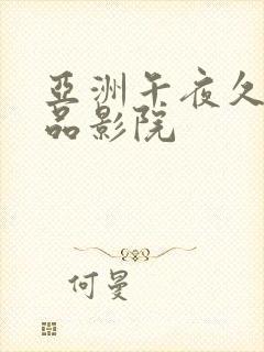 亚洲午夜久久精品影院