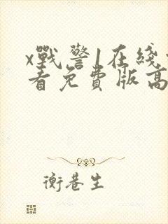 x战警1在线观看免费版高清