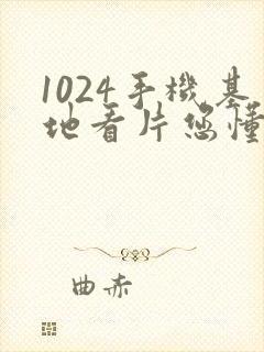1024手机基地看片您懂的