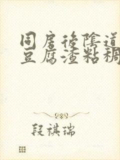 同房后阴道分泌豆腐渣粘稠物