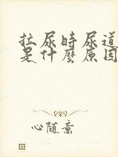 拉尿时尿道口痛是什么原因