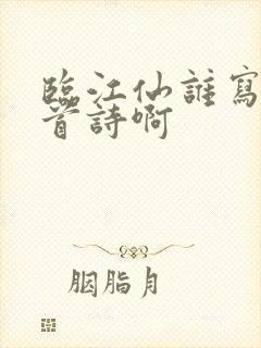 临江仙谁写的这首诗啊