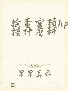 检查宫颈hpv挂什么科