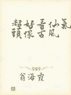 超好看仙气女生头像古风