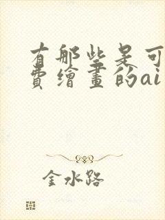 有那些是可以免费绘画的ai绘画软件