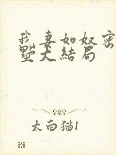 我妻如奴密云别墅大结局