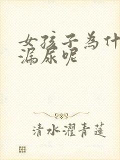 女孩子为什么会漏尿呢