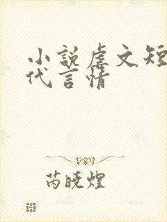 小说虐文短篇现代言情
