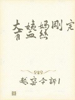 大姨妈刚完白带有血丝