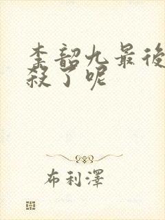 李韶九最后被谁杀了呢封面