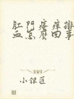 肛门瘙痒排便有血怎么回事