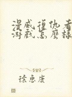 漫威复仇者联盟游戏怎么样封面