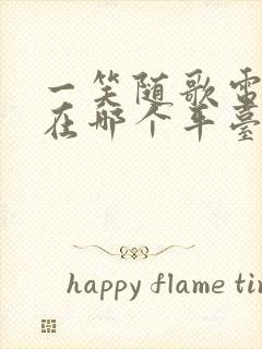 一笑随歌电视剧在哪个平台播