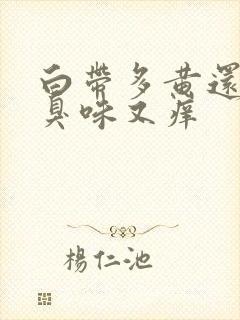 白带多黄还有腥臭味又痒