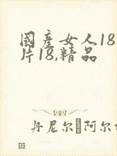 国产女人18毛片18,精品封面