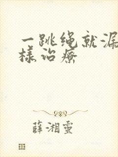 一跳绳就漏尿怎样治疗