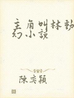 主角叫林动的玄幻小说