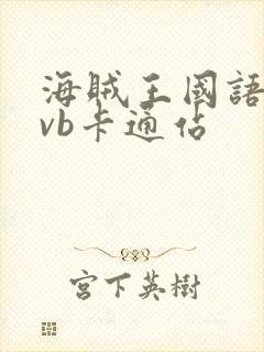 海贼王国语版tvb卡通站