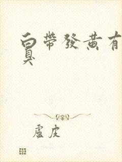 白带发黄有股恶臭