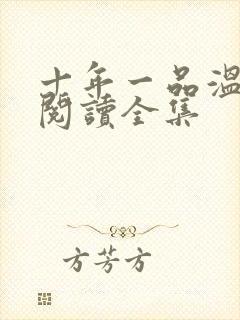 十年一品温如言阅读全集封面