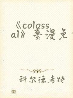 《colossal》台漫免费观看