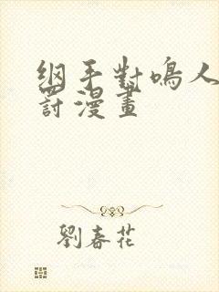 纲手对鸣人的惩罚漫画封面