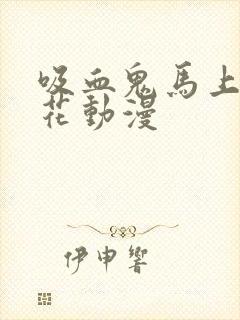 吸血鬼马上死樱花动漫