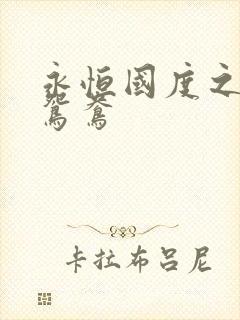 永恒国度之喋血鸳鸯