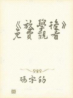 《放学后》动漫免费观看