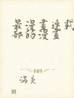 最漫画连载的全部的漫画