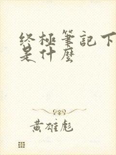 终极笔记下一部是什么