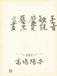 《恶魔触手》漫画免费观看