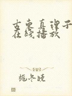 古东真理子av在线播放