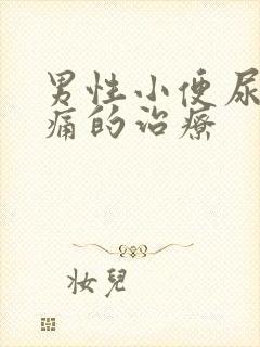 男性小便尿道刺痛的治疗