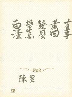 白带发黄有豆腐渣怎么回事