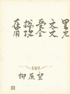 在总受文里抢主角攻全文免费阅读