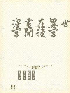 漫画在异世界迷宫开后宫