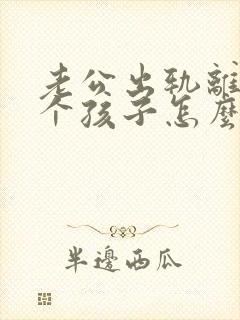 老公出轨离婚三个孩子怎么判