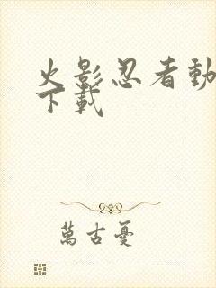 火影忍者动漫 下载