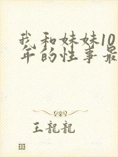 我和妹妹10多年的性事最新章节