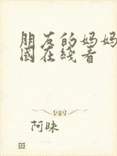 朋友的妈妈2韩国在线看