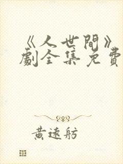 《人世间》电视剧全集免费在线观看