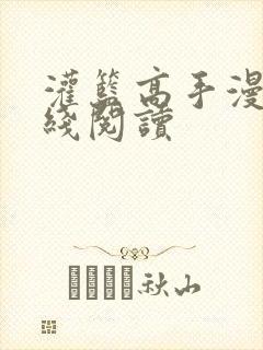 灌篮高手漫画在线阅读