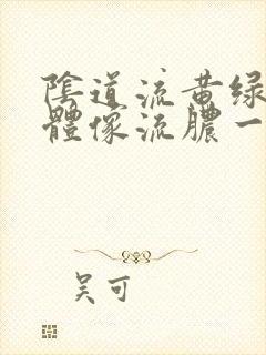 阴道流黄绿色液体像流脓一样