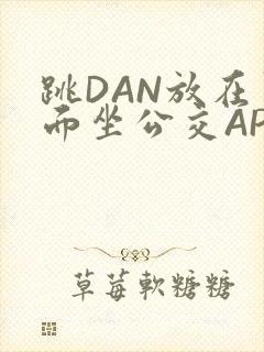 跳DAN放在里面坐公交APP